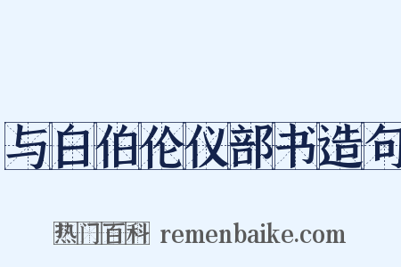 与白伯伦仪部书造句是什么意思的图片